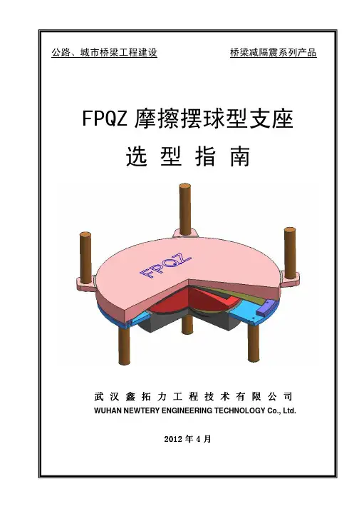 FPQZ摩擦摆球型支座选型指南