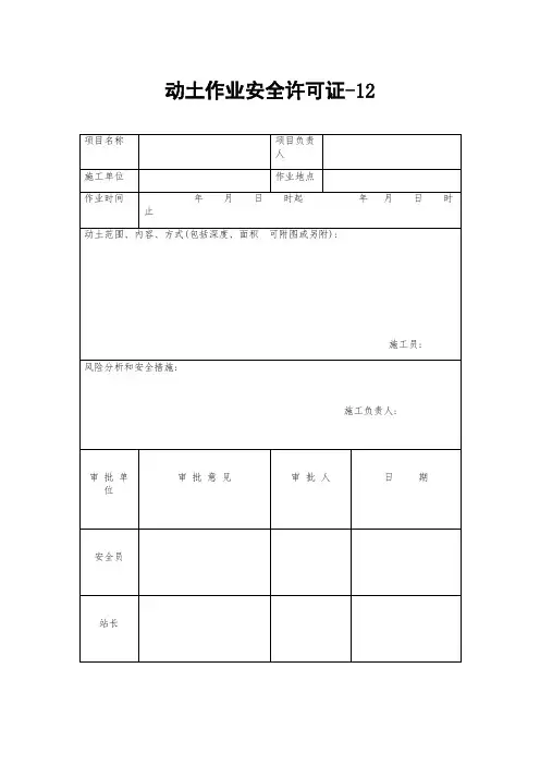 动土作业安全许可证