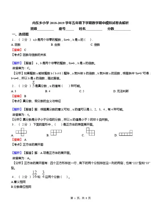 内东乡小学2018-2019学年五年级下学期数学期中模拟试卷含解析