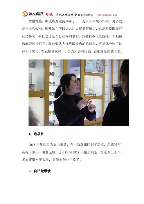 眼镜行业是暴利？我加盟达人视界眼镜店的这两年