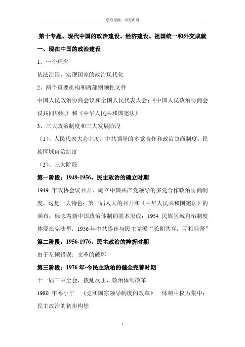 第十专题、现在中国的政治建设、经济建成就设、祖国统一和外交