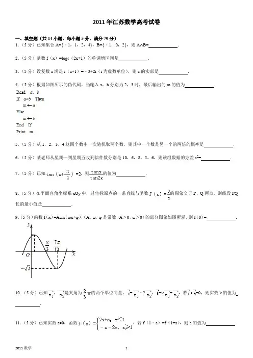 江苏省2011年数学高考试卷含答案和解析