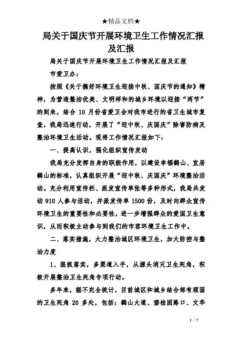 局关于国庆节开展环境卫生工作情况汇报及汇报