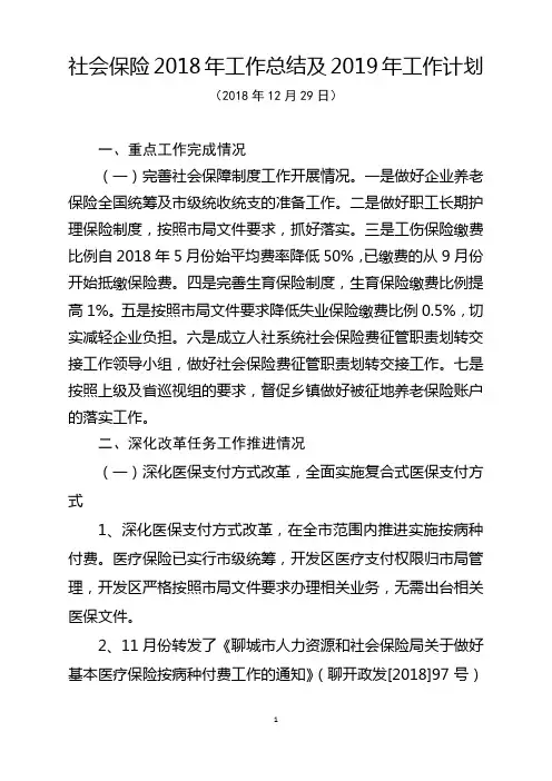 社保处2018年工作总结及2019年工作计划