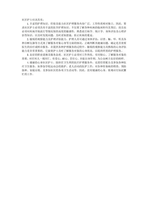 2010年社区护理指导：社区护士的素质要求