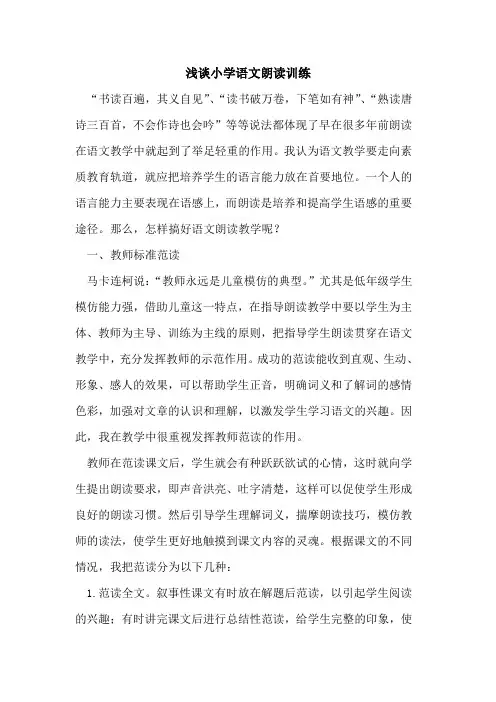 小学语文朗读训练论文