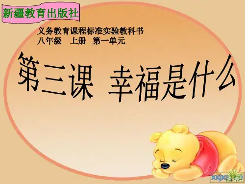 第三课_幸福是什么 课文分析
