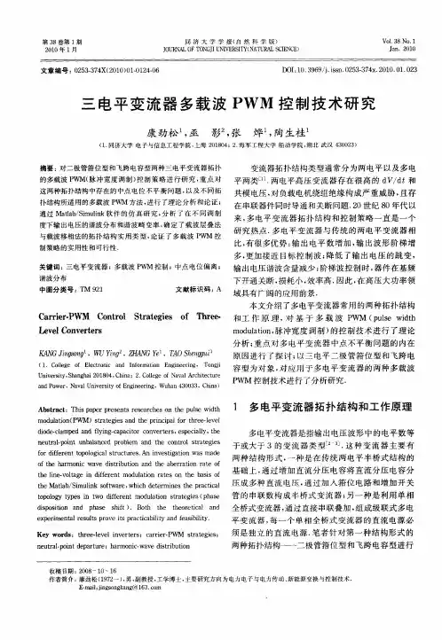 三电平变流器多载波PWM控制技术研究