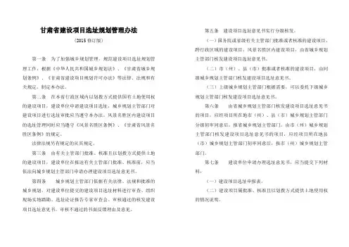 甘肃省建设项目选址规划管理办法(2015板)