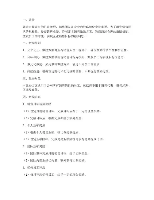 销售激励方案每月的