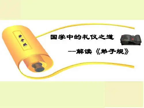国学中的礼仪_弟子规