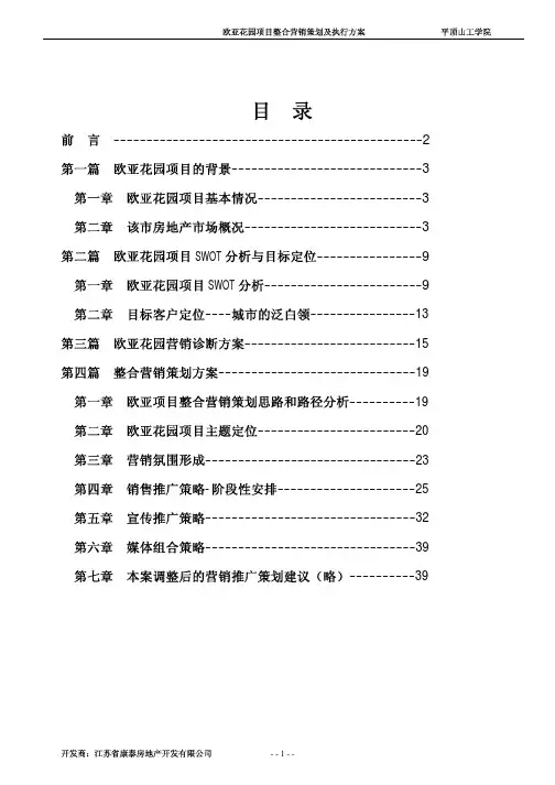房地产整合营销策划及执行方案