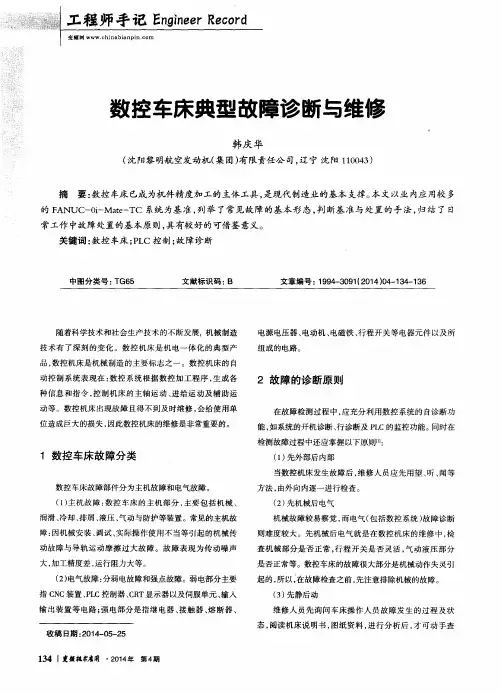 数控车床典型故障诊断与维修