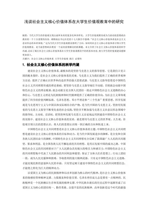 浅谈社会主义核心价值体系在大学生价值观教育中的研究