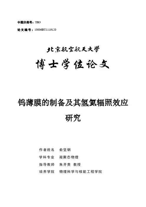 钨薄膜的制备以及氢氦辐照效应研究