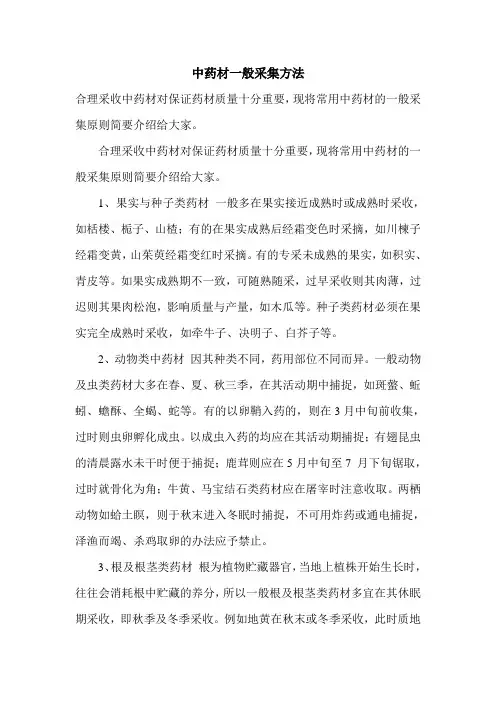 中药材一般采集方法