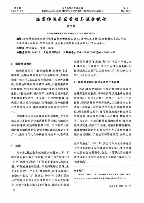 煤炭物流园区管理与运营探讨