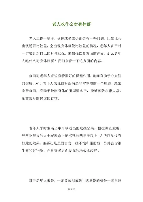 老人吃什么对身体好