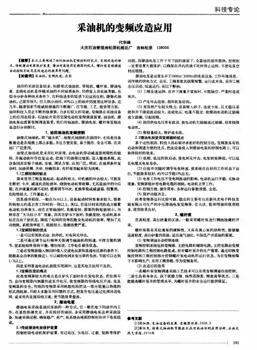采油机的变频改造应用