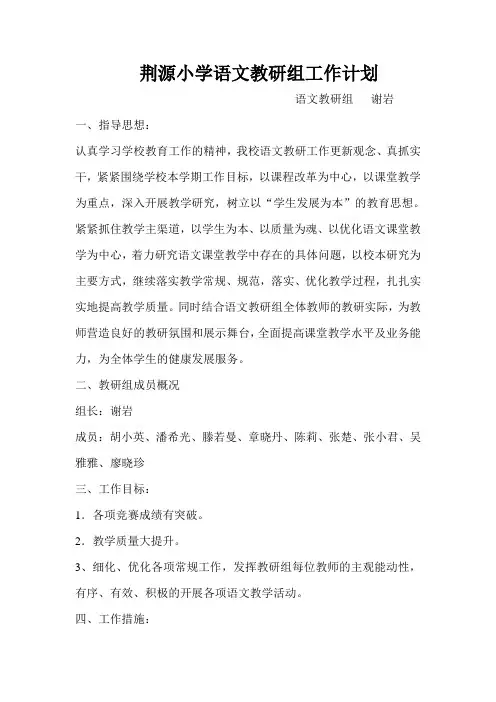 荆源小学语文教研组工作计划
