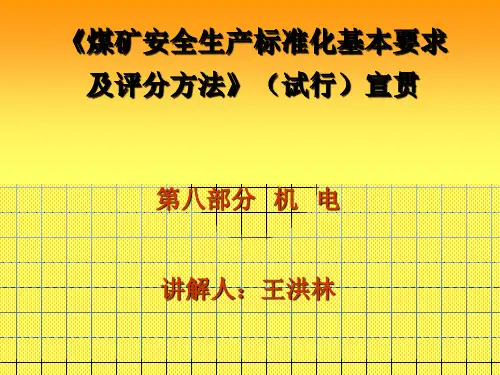 安全生产标准化宣贯(机电专业)