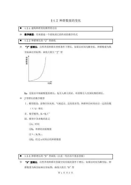 【个人珍藏版】高中人教版生物必修3学生笔记：4.2 种群数量的变化
