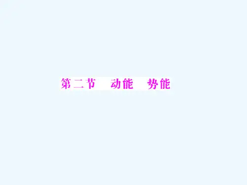 高中物理第四章第二节动能势能课件