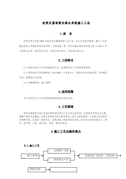 虹吸式屋面雨水排水系统施工工法