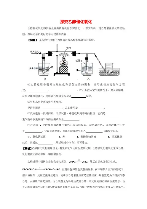 探究乙醇催化氧化