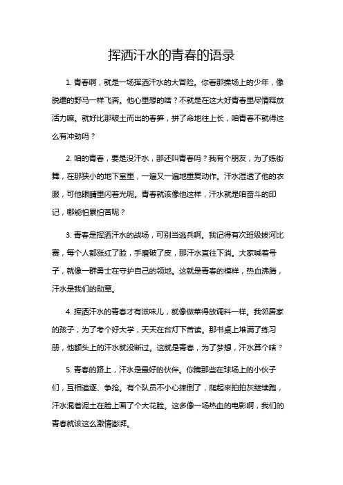挥洒汗水的青春的语录