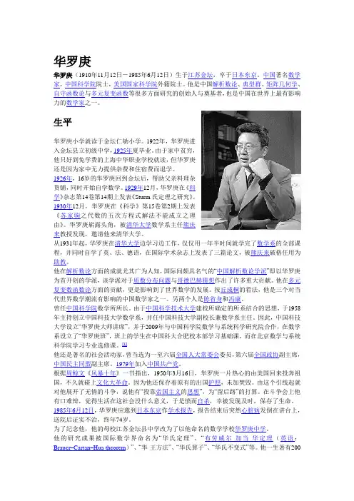 数学家华罗庚