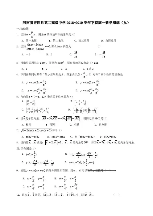 河南省正阳县第二高级中学2018_2019学年高一数学下学期周练九
