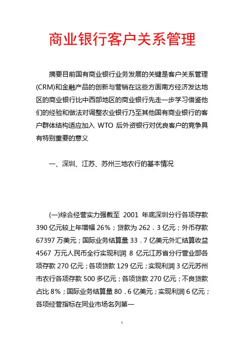 商业银行客户关系管理