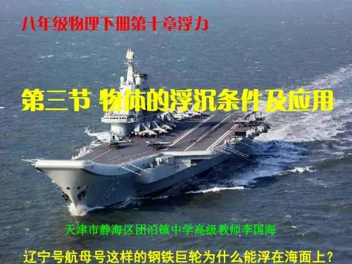 [最新优秀课课件]八年级物理第十章浮力第三节《物体的浮沉条件及应用》