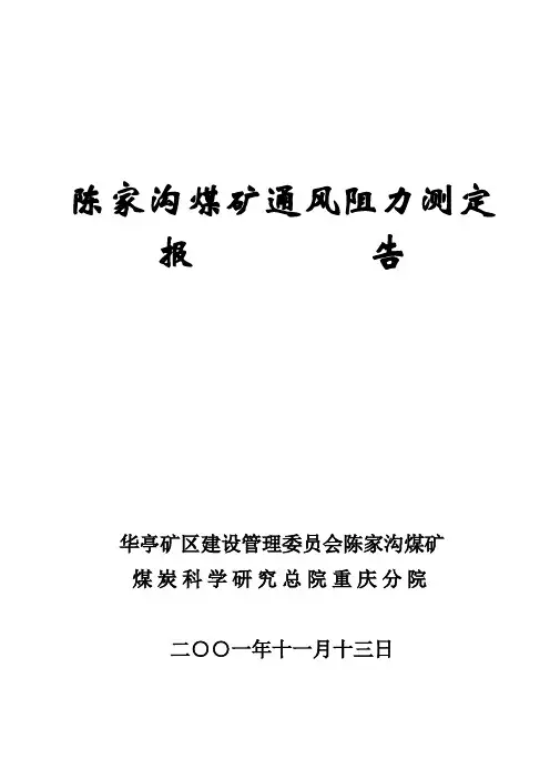 通风阻力测定