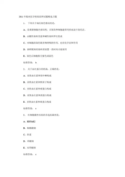 2011年临床医学检验技师试题精选习题