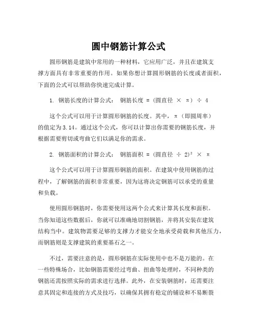 圆中钢筋计算公式