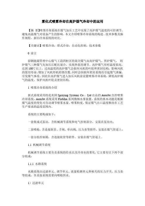 雾化式喷雾冷却在高炉煤气冷却中的运用