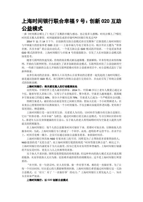 上海时间银行联合幸福9号：创新O2O互助公益模式