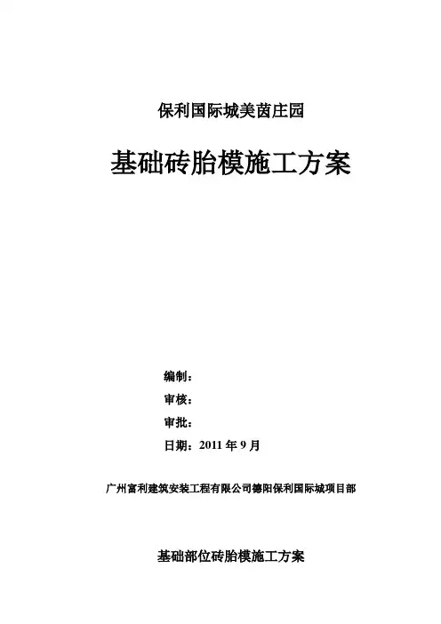 砖胎模施工方案 2