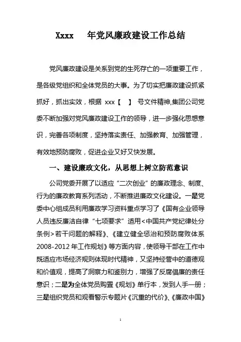 党风廉政建设工作总结
