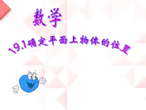 19.1确定平面上物体的位置