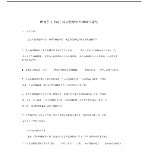 保育员中级教学大纲纲要大纲及教学计划规划方案.docx