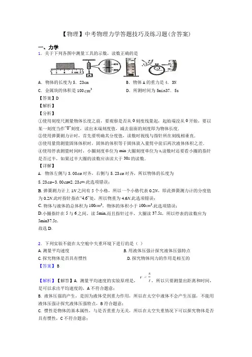 【物理】中考物理力学答题技巧及练习题(含答案)