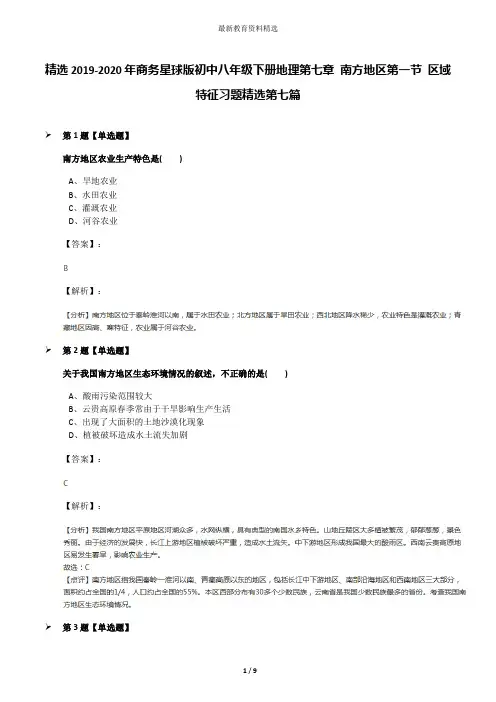 精选2019-2020年商务星球版初中八年级下册地理第七章 南方地区第一节 区域特征习题精选第七篇