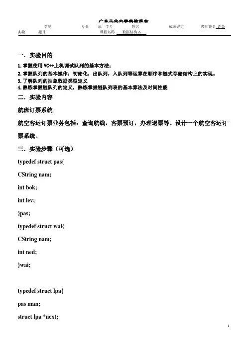 数据结构航空客运订票系统实验报告