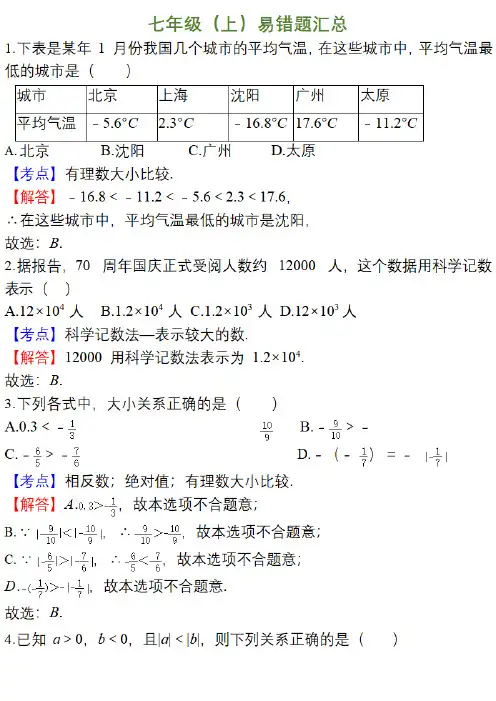 初一数学易错题及答案解析,七年级上册数学易错题整理及答案