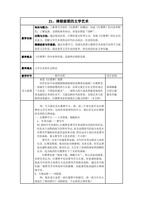 七年级历史下册教案-第21课 清朝前期的文学艺术60-部编版