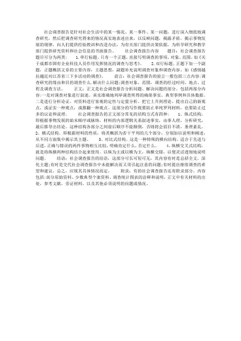 社会调查报告怎么写
