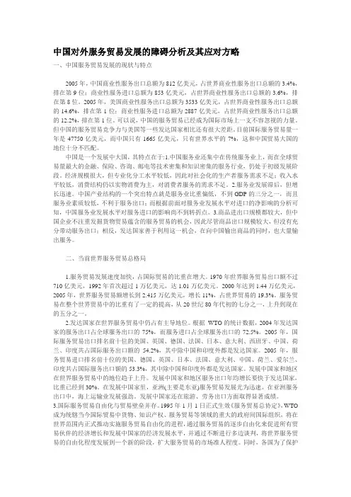 中国对外服务贸易发展的障碍分析及其应对方略